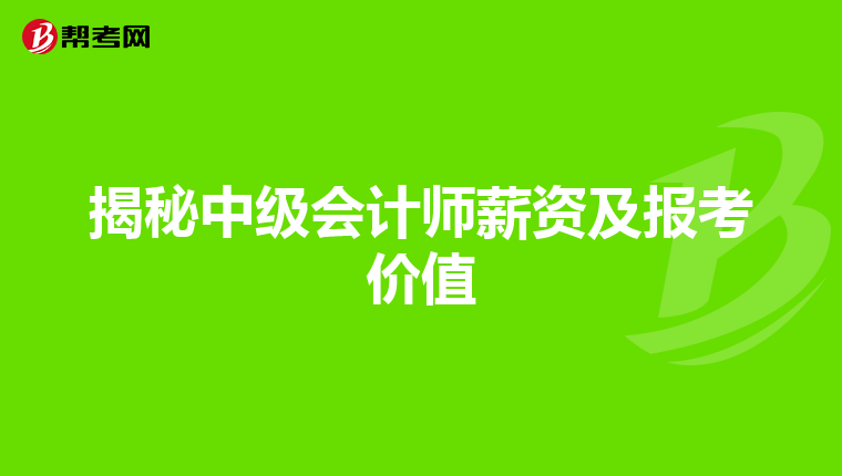 揭秘中级会计师薪资及报考价值