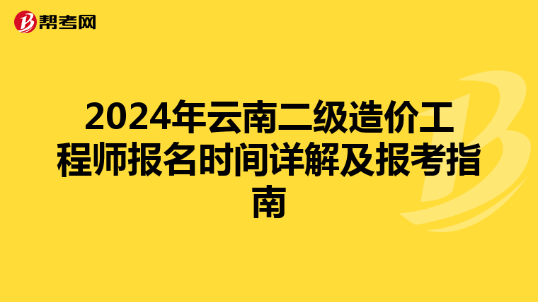 2024年云南二级造价工程师报名时间详解及报考指南
