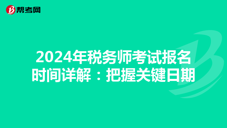 2024年税务师考试报名时间详解：把握关键日期