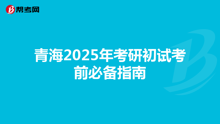 青海2025年考研初试考前必备指南