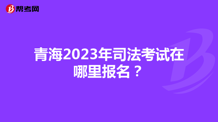 青海2023年司法考試在哪里報名？