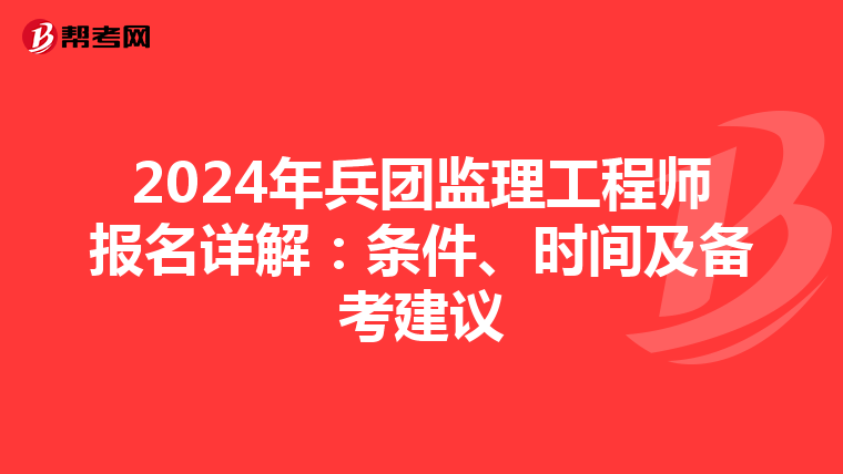 2024年兵团监理工程师报名详解：条件、时间及备考建议