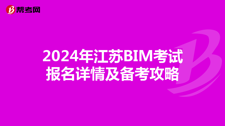 2024年江苏BIM考试报名详情及备考攻略