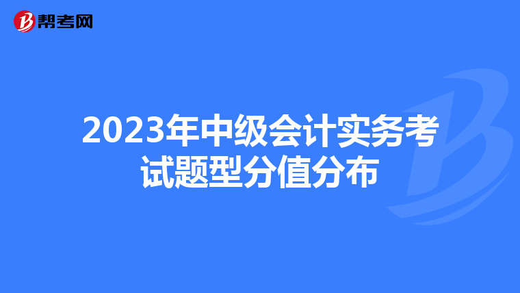 2023年中级会计实务考试题型分值分布