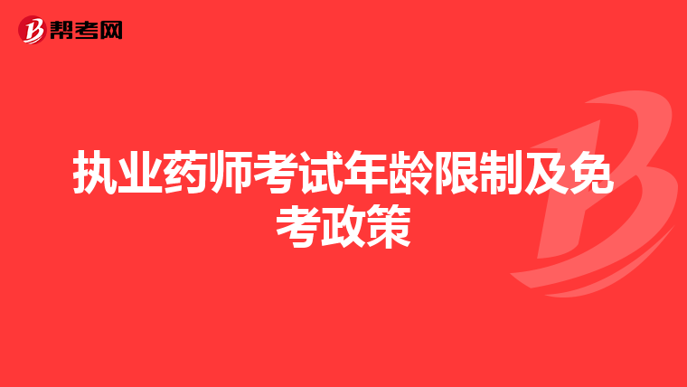 执业药师考试年龄限制及免考政策