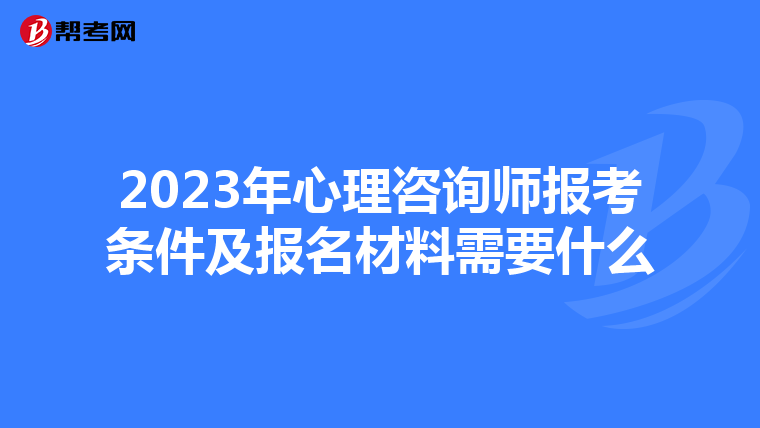 2023年心理咨询师报考条件及报名材料需要什么