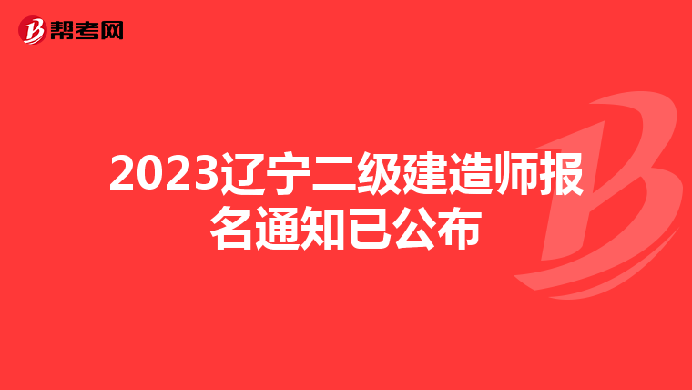 2023辽宁二级建造师报名通知已公布