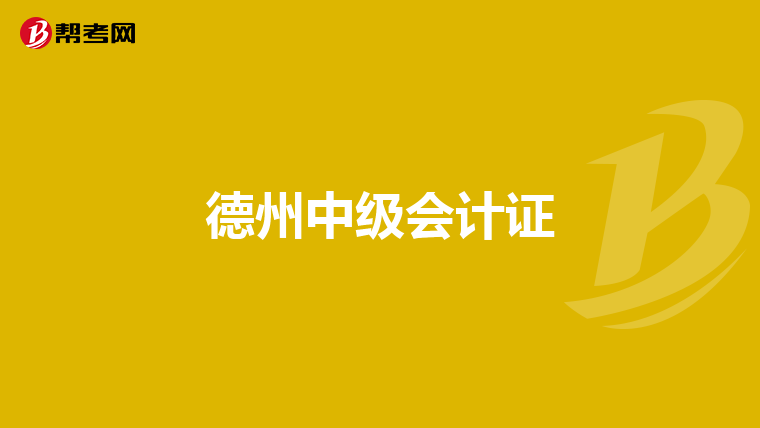 德州中级会计证