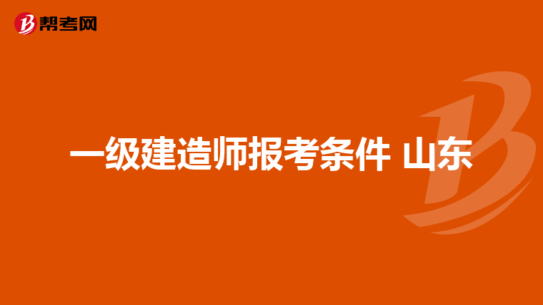 一级建造师报考条件 山东