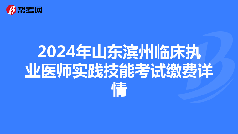 2024年山東濱州臨床執業醫師實踐技能考試繳費詳情