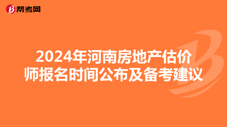 2024年河南房地產估價師報名時間公布及備考建議