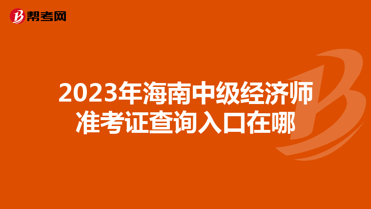 2023年海南中级经济师准考证查询入口在哪