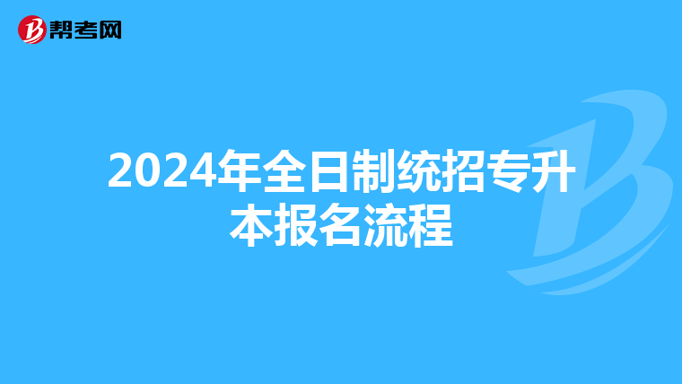 2024年全日制统招专升本报名流程