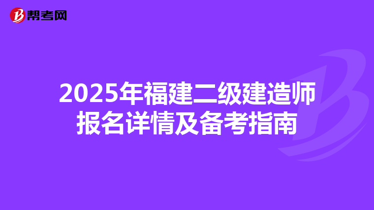 2025年福建二级建造师报名详情及备考指南
