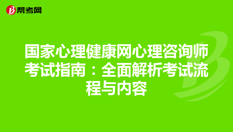 国家心理健康网心理咨询师考试指南：全面解析考试流程与内容
