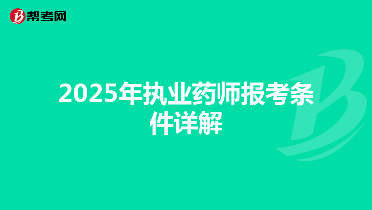 2025年执业药师报考条件详解