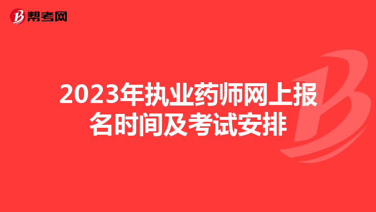 2023年执业药师网上报名时间及考试安排