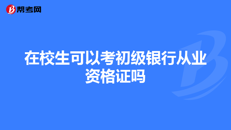 在校生可以考初级银行从业资格证吗