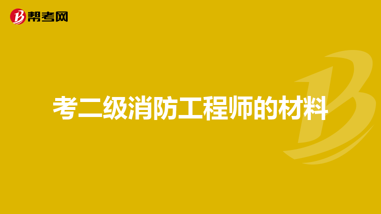 考二级消防工程师的材料