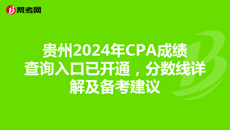 贵州2024年CPA成绩查询入口已开通，分数线详解及备考建议