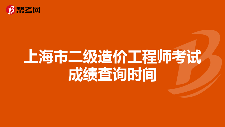 上海市二級造價工程師考試成績查詢時間