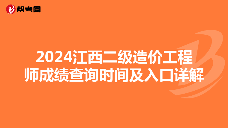 2024江西二级造价工程师成绩查询时间及入口详解