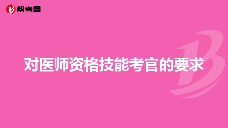 对医师资格技能考官的要求
