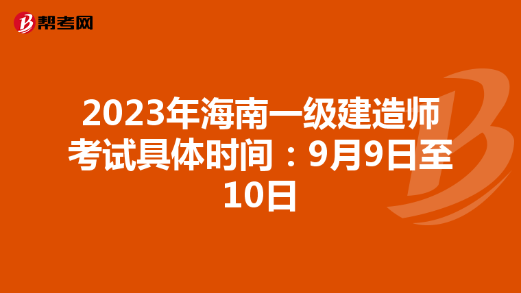 2023年海南一级建造师考试具体时间：9月9日至10日