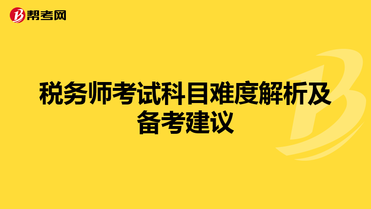 税务师考试科目难度解析及备考建议