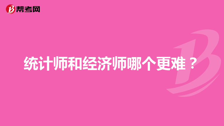 统计师和经济师哪个更难？