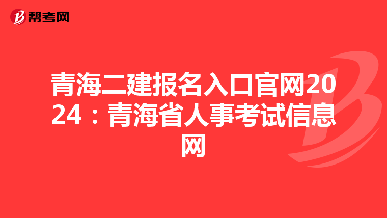青海二建报名入口官网2024:青海省人事考试信息网