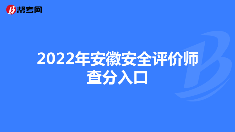 2022年安徽安全评价师查分入口