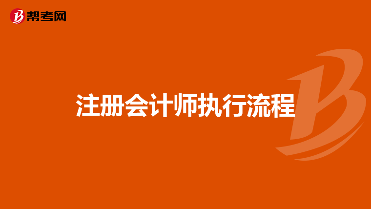 注冊會計師執行流程