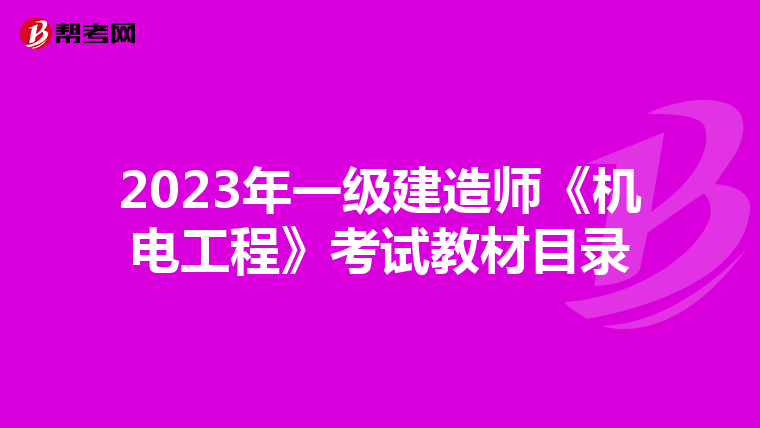 2023年一级建造师《机电工程》考试教材目录