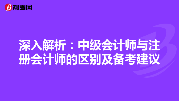 深入解析：中級會計師與注冊會計師的區別及備考建議