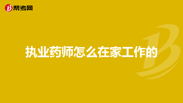 执业药师怎么在家工作的