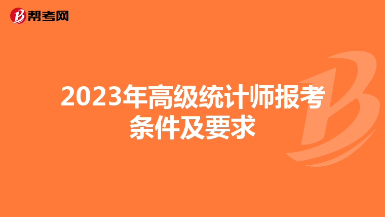 2023年高级统计师报考条件及要求