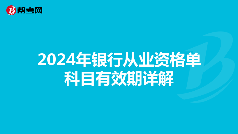 2024年银行从业资格单科目有效期详解