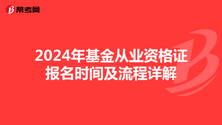 2024年基金從業資格證報名時間及流程詳解