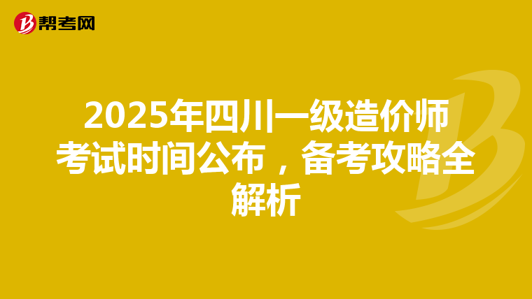 2025年四川一級造價師考試時間公布，備考攻略全解析