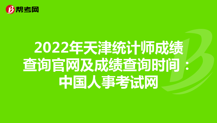 2022年天津统计师成绩查询官网及成绩查询时间：中国人事考试网