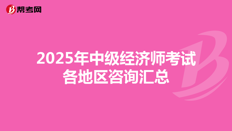 2025年中级经济师考试各地区咨询汇总