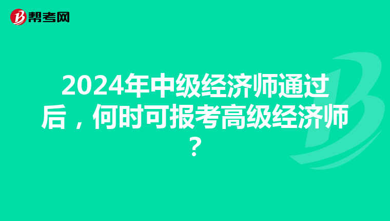 2024年中级经济师通过后，何时可报考高级经济师？