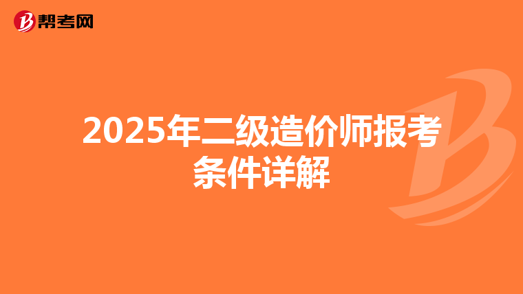 2025年二级造价师报考条件详解