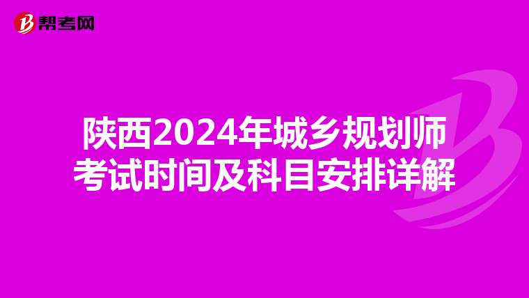 陕西2024年城乡规划师考试时间及科目安排详解