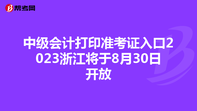 中级会计打印准考证入口2023浙江将于8月30日开放