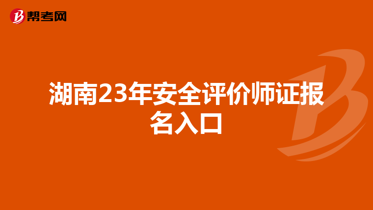 湖南23年安全评价师证报名入口