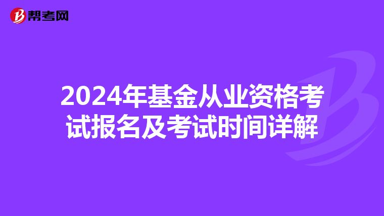 2024年基金从业资格考试报名及考试时间详解