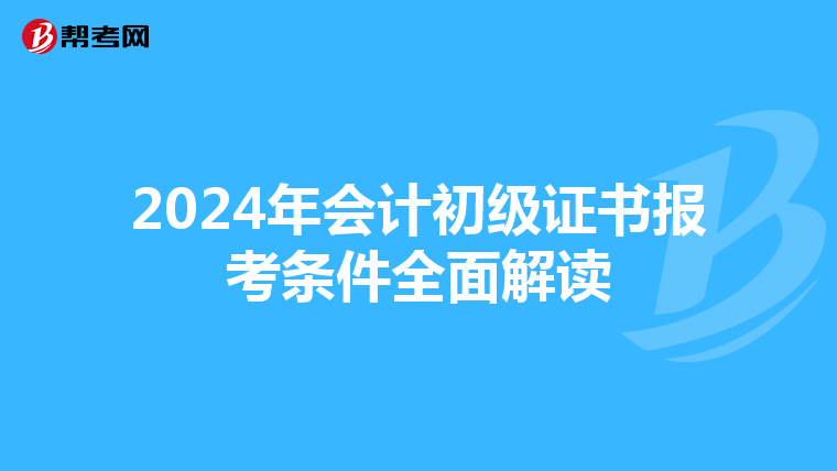 2024年会计初级证书报考条件全面解读