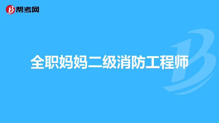 全职妈妈二级消防工程师